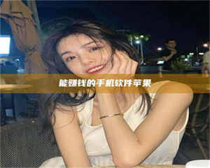 焦作能赚钱的手机软件苹果 第1张 焦作能赚钱的手机软件苹果 第1张