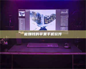 焦作能赚钱的苹果手机软件 第1张