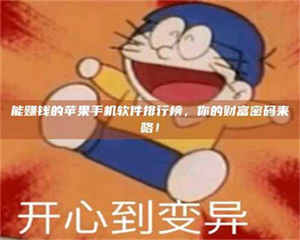 焦作能赚钱的苹果手机软件排行榜，你的财富密码来咯！ 第1张