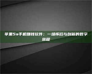 焦作苹果5s手机赚钱软件：一场怀旧与创新的数字旅程 第1张