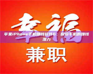 焦作苹果iPhone手机赚钱软件6：探索手机的赚钱潜力 第1张