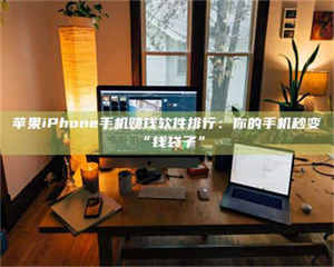 焦作苹果iPhone手机赚钱软件排行：你的手机秒变“钱袋子” 第1张