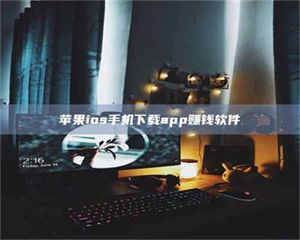 焦作苹果ios手机下载app赚钱软件 第1张