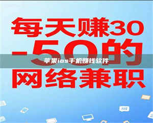 焦作苹果ios手机赚钱软件 第1张