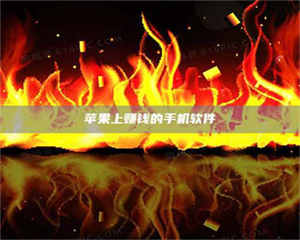 焦作苹果上赚钱的手机软件 第1张