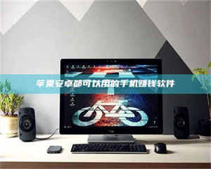 焦作苹果安卓都可以用的手机赚钱软件 第1张 焦作苹果安卓都可以用的手机赚钱软件 第1张