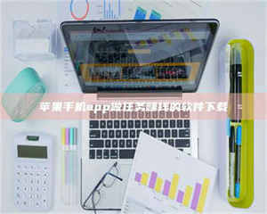 焦作苹果手机app做任务赚钱的软件下载 第1张