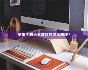 焦作苹果手机上下载软件怎么赚钱？ 第1张