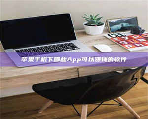 焦作苹果手机下哪些App可以赚钱的软件 第1张