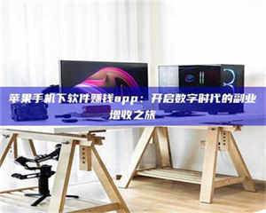 焦作苹果手机下软件赚钱app：开启数字时代的副业增收之旅 第1张