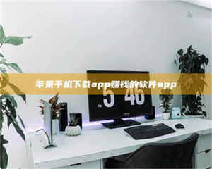 焦作苹果手机下载app赚钱的软件app 第1张 焦作苹果手机下载app赚钱的软件app 第1张