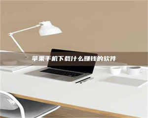 焦作苹果手机下载什么赚钱的软件 第1张