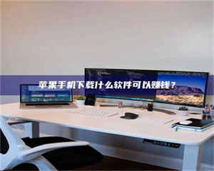 焦作苹果手机下载什么软件可以赚钱？ 第1张