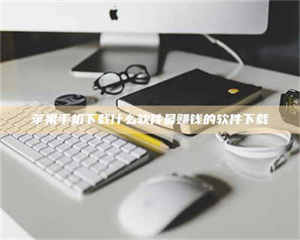 焦作苹果手机下载什么软件最赚钱的软件下载 第1张