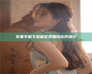 焦作苹果手机下载做任务赚钱软件排行 第1张