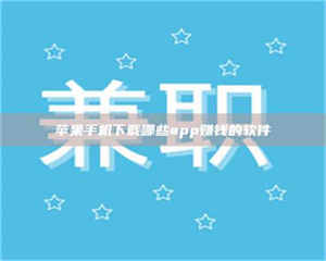 焦作苹果手机下载哪些app赚钱的软件 第1张