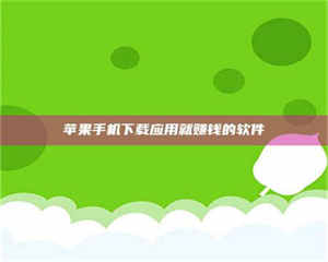 焦作苹果手机下载应用就赚钱的软件 第1张