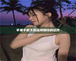 焦作苹果手机下载应用赚钱的软件 第1张