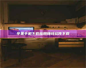 焦作苹果手机下载应用赚钱软件下载 第1张