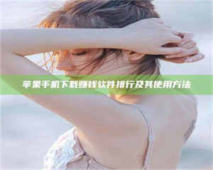 焦作苹果手机下载赚钱软件排行及其使用方法 第1张