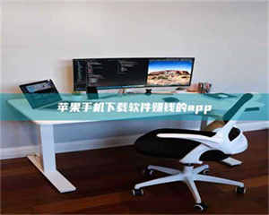 焦作苹果手机下载软件赚钱的app 第1张