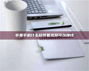 焦作苹果手机什么软件看视频可以赚钱 第1张