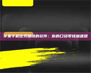 焦作苹果手机任务赚钱的软件：你的口袋零钱加速器 第1张