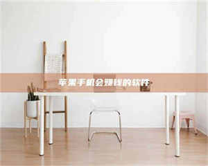 焦作苹果手机会赚钱的软件 第1张