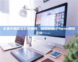 焦作苹果手机体验软件赚钱:探索你的iPhone赚钱之旅 第1张 焦作苹果手机体验软件赚钱:探索你的iPhone赚钱之旅 第1张