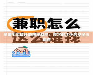 焦作苹果手机信任的赚钱软件：数字时代中的安全与机遇 第1张