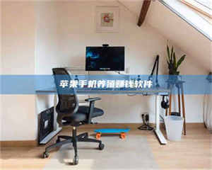 焦作苹果手机养殖赚钱软件 第1张