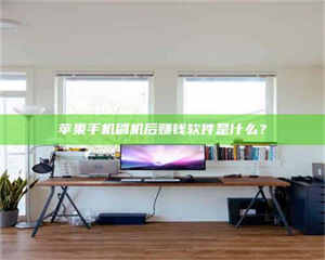 焦作苹果手机刷机后赚钱软件是什么？ 第1张