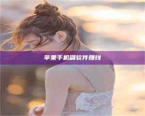 焦作苹果手机刷软件赚钱 第1张