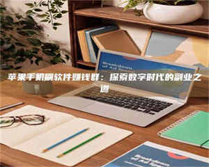 焦作苹果手机刷软件赚钱群：探索数字时代的副业之道 第1张