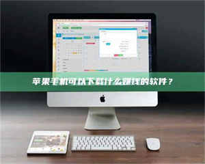 焦作苹果手机可以下载什么赚钱的软件？ 第1张