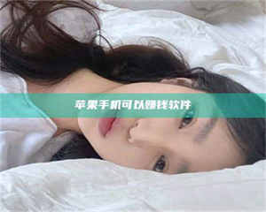 焦作苹果手机可以赚钱软件 第1张