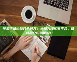 焦作'广州兼职女贴吧',高薪兼职机会天天有,姐妹们快来看看! 第1张 焦作'广州兼职女贴吧',高薪兼职机会天天有,姐妹们快来看看! 第1张