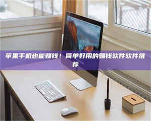 焦作'网上的兼职都是假的吧？我来给你掰扯掰掰！ 第1张