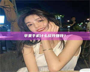 焦作5分钟找到靠谱兼职的秘密武器！——你听说过‘兼职吧’网站吗？ 第1张