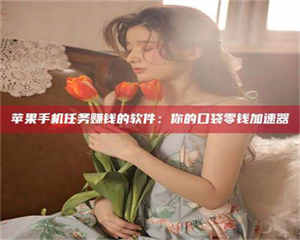 焦作别抱怨找不到兼职啦，今天就教你几个在贴吧发帖招人的“小心机”！做完这些，你的招聘信息妥妥地被看到～ 第1张