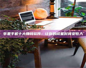 焦作“试药师”之趣，这些药物选择你真懂了吗？趣谈生活小贴士！ 第1张